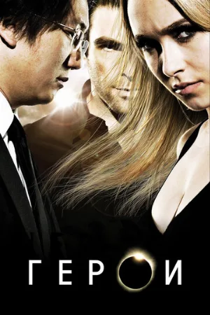 Герои (сериал, 2006)
