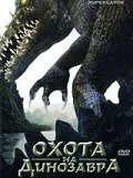 Охота на динозавра (фильм, 2007) Охота на динозавра (фильм, 2007)