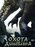 Охота на динозавра (фильм, 2007) Охота на динозавра (фильм, 2007)
