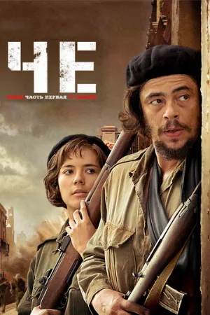 Че: Часть первая. Аргентинец (фильм, 2008)