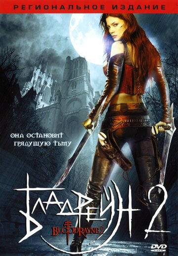 Бладрейн 2: Освобождение (фильм, 2007) Бладрейн 2: Освобождение (фильм, 2007)