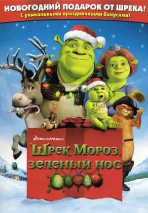 Шрэк мороз, зеленый нос (мультфильм, 2007) Шрэк мороз, зеленый нос (мультфильм, 2007)