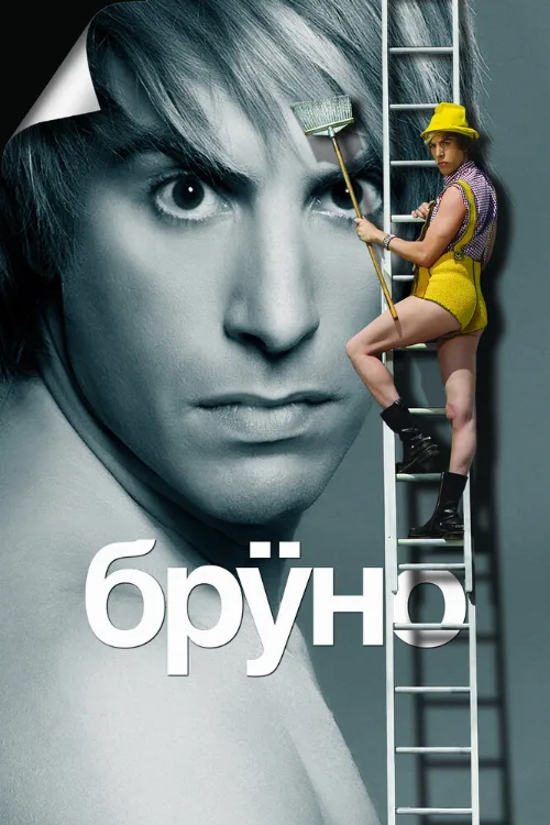 Бруно (фильм, 2009) Бруно (фильм, 2009)