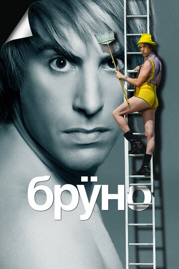 Фильм Бруно (2009) смотреть онлайн