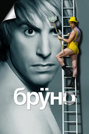 Бруно (фильм, 2009) Бруно (фильм, 2009)