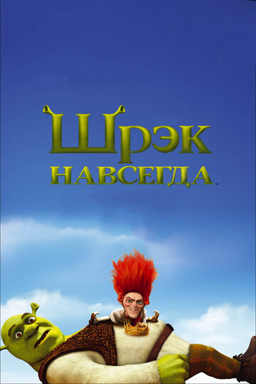 Мультфильм Шрэк навсегда (2010) смотреть онлайн