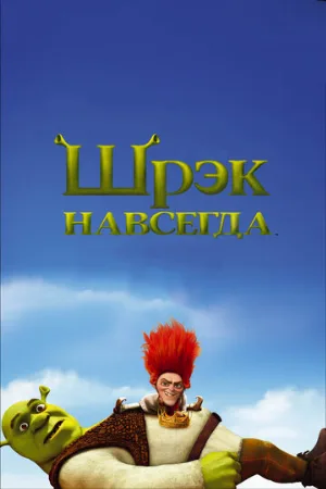 Шрэк навсегда (мультфильм, 2010)