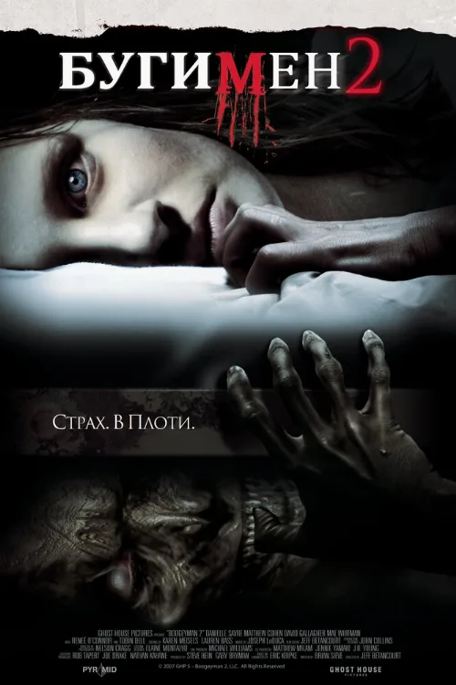 Бугимен 2 (фильм, 2007)