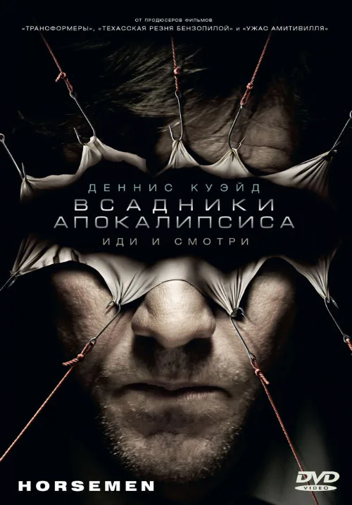 Всадники апокалипсиса (фильм, 2008)