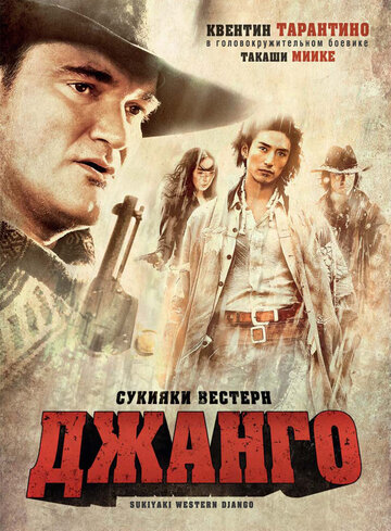 Фильм Сукияки Вестерн Джанго (2007) смотреть онлайн