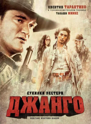 Сукияки Вестерн Джанго (фильм, 2007)