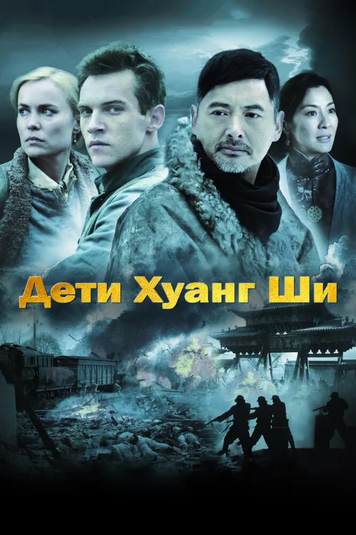 Дети Хуанг Ши (фильм, 2007) Дети Хуанг Ши (фильм, 2007)