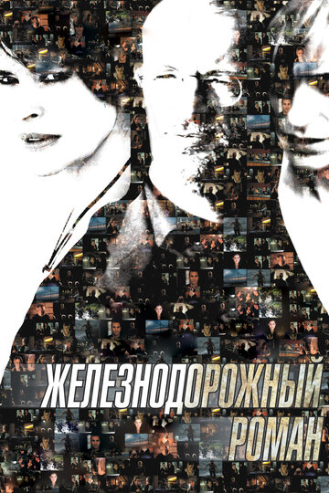 Железнодорожный роман (фильм, 2007)
