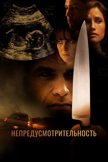 Непредусмотрительность (фильм, 2008)