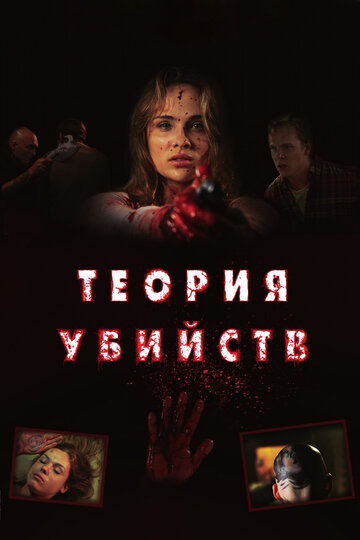 Фильм Теория убийств (2008) смотреть онлайн