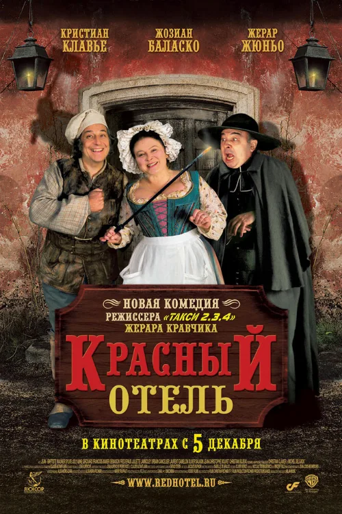 Красный отель (фильм, 2007) Красный отель (фильм, 2007)