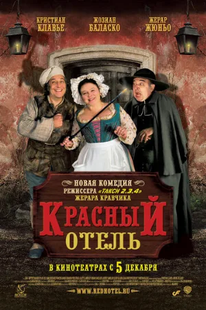 Красный отель (фильм, 2007)