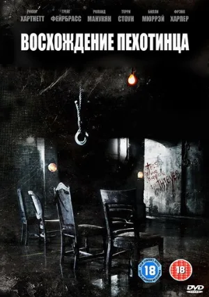 Восхождение пехотинца (фильм, 2007)