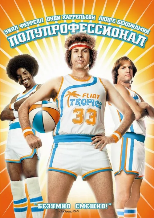 Полупрофессионал (фильм, 2008) Полупрофессионал (фильм, 2008)
