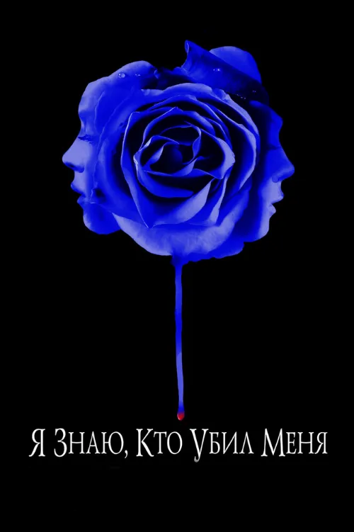 Я знаю, кто убил меня (фильм, 2007) Я знаю, кто убил меня (фильм, 2007)