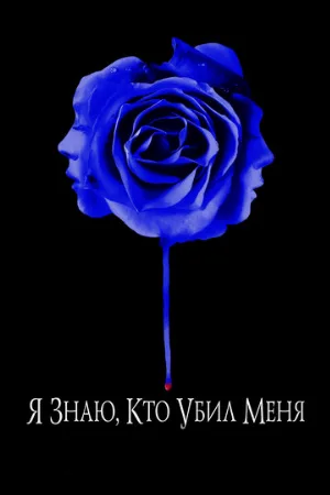 Я знаю, кто убил меня (фильм, 2007)