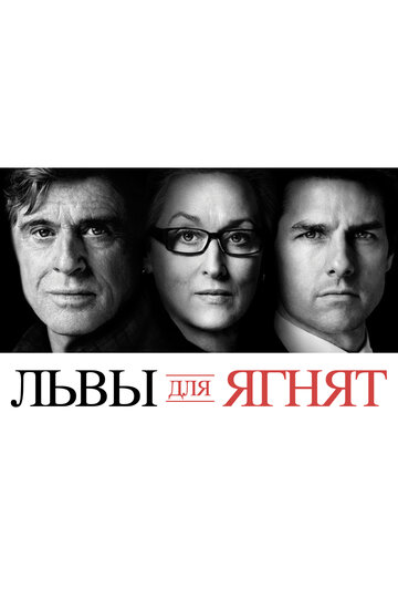Фильм Львы для ягнят (2007) смотреть онлайн