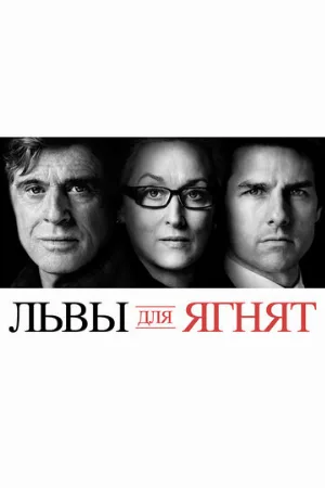 Львы для ягнят (фильм, 2007)