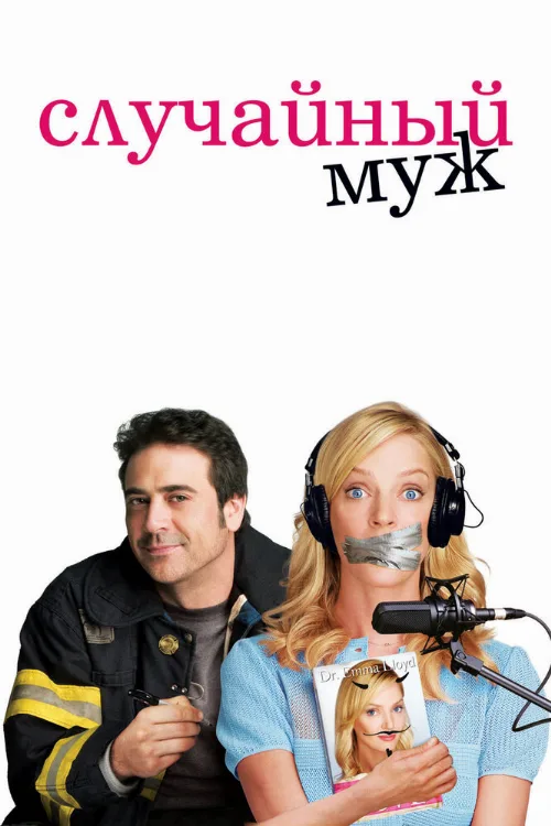 Случайный муж (фильм, 2008) Случайный муж (фильм, 2008)