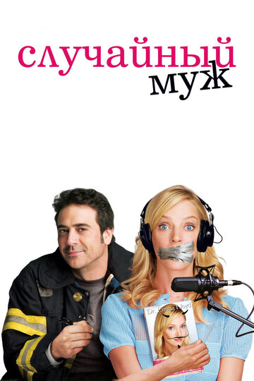 Фильм Случайный муж (2008) смотреть онлайн