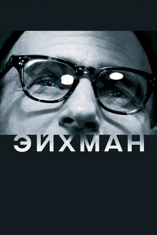 Эйхман (фильм, 2007) Эйхман (фильм, 2007)