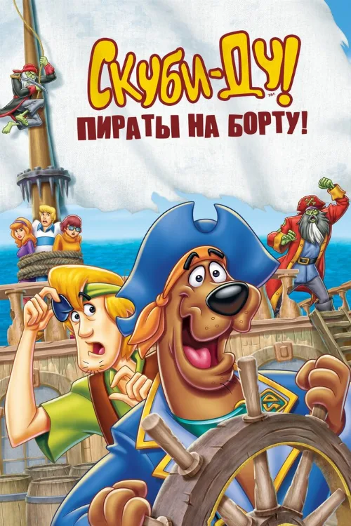 Скуби-Ду! Пираты на борту! (мультфильм, 2006) Скуби-Ду! Пираты на борту! (мультфильм, 2006)
