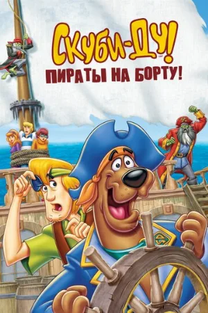 Скуби-Ду! Пираты на борту! (мультфильм, 2006)