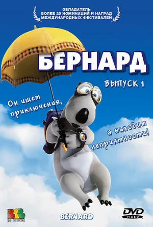 Бернард (мультфильм, 1998)