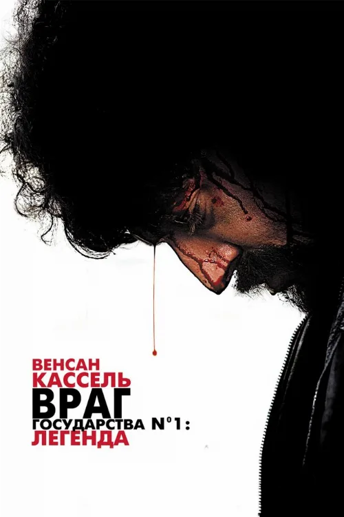 Враг государства №1: Легенда (фильм, 2008) Враг государства №1: Легенда (фильм, 2008)
