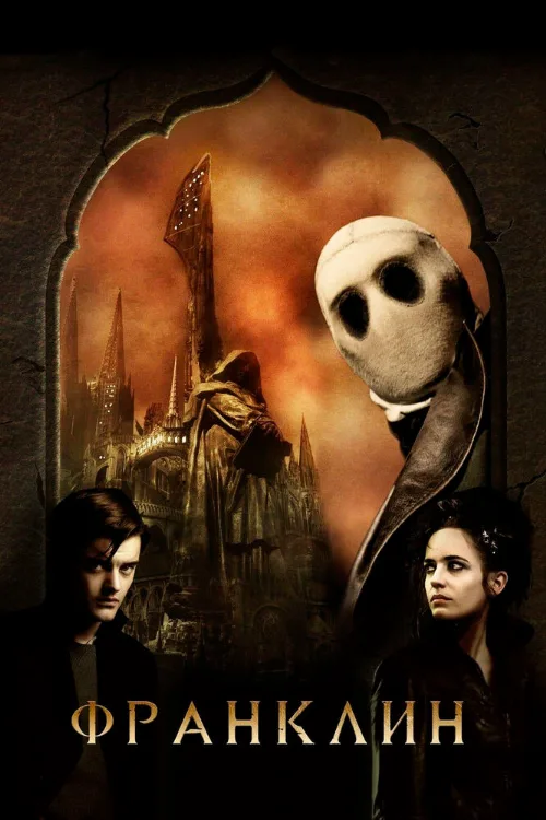 Франклин (фильм, 2008) Франклин (фильм, 2008)