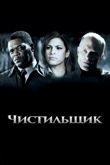 Чистильщик (фильм, 2007)