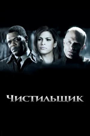 Чистильщик (фильм, 2007)