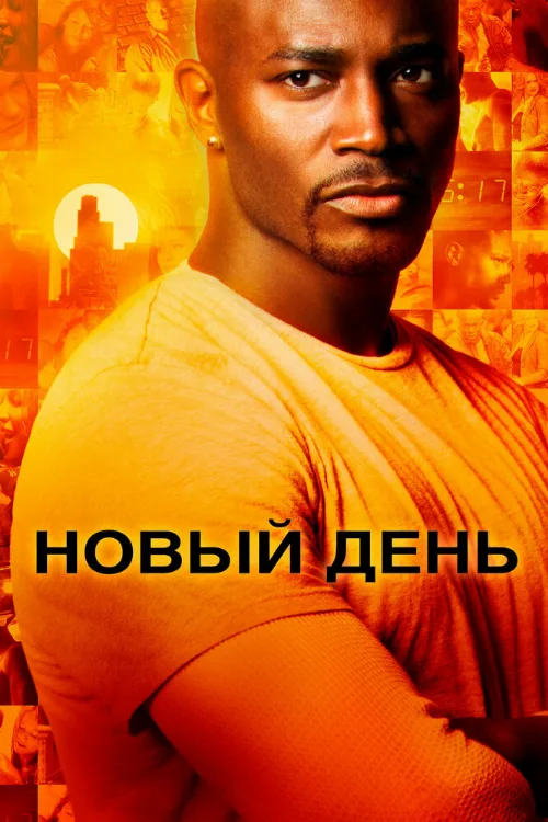 Новый день (сериал, 2006)