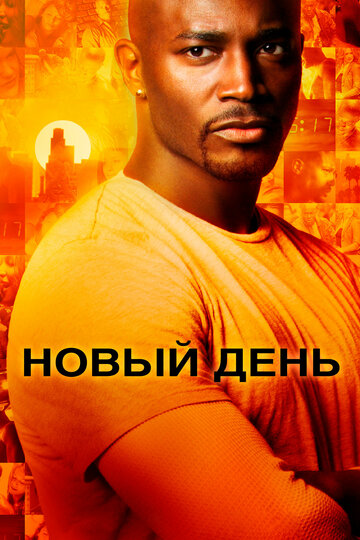 Сериал Новый день (2006) смотреть онлайн