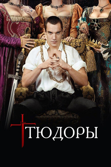 Сериал Тюдоры (2007) смотреть онлайн