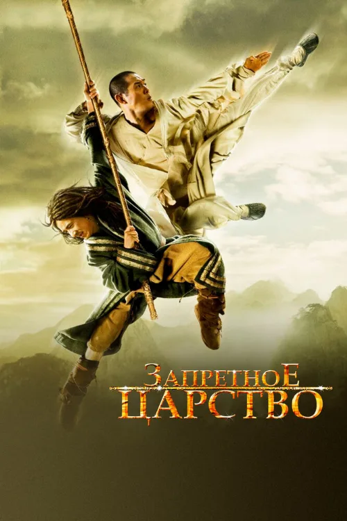 Запретное царство (фильм, 2008) Запретное царство (фильм, 2008)