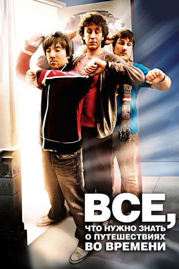 Фильм Всё, что нужно знать о путешествиях во времени (2009) смотреть онлайн
