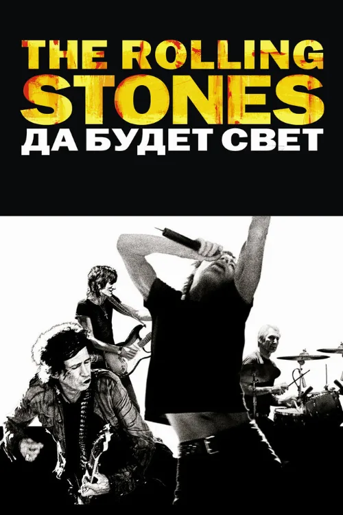 The Rolling Stones: Да будет свет (фильм, 2008) The Rolling Stones: Да будет свет (фильм, 2008)