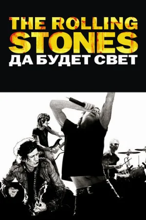 The Rolling Stones: Да будет свет (фильм, 2008)