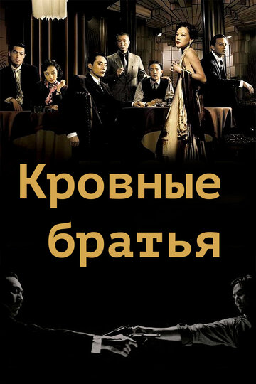 Фильм Кровные братья (2007) смотреть онлайн