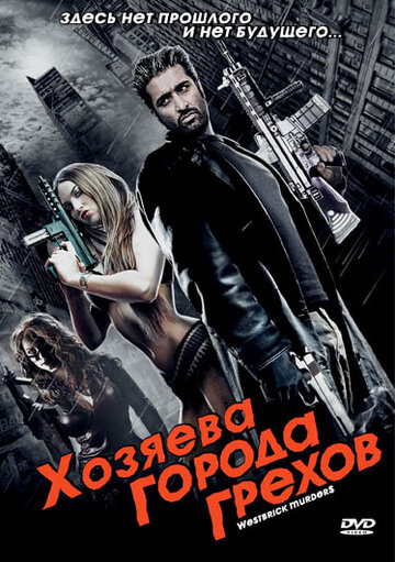 Хозяева города грехов (фильм, 2010) Хозяева города грехов (фильм, 2010)