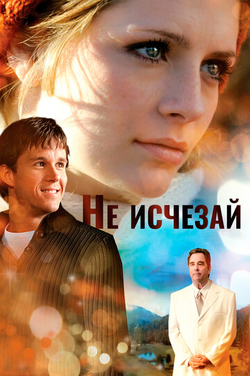 Не исчезай (фильм, 2011)