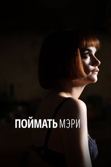 Поймать Мэри (фильм, 2007)