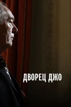 Дворец Джо (фильм, 2007)