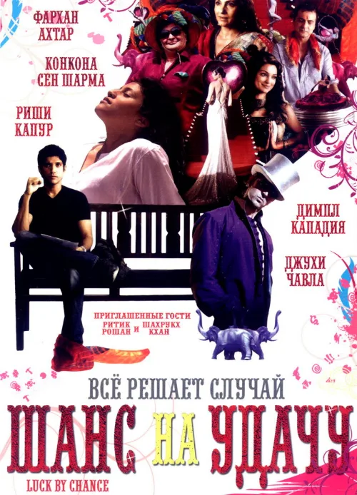 Шанс на удачу (фильм, 2009) Шанс на удачу (фильм, 2009)